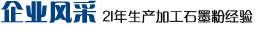 华泰石墨